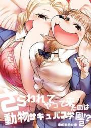 さらわれてやって来たのは動物サキュバス学園！？ raw 第01-02巻