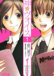 神☆ヴォイス raw 第01巻 [Kami Voice vol 01]