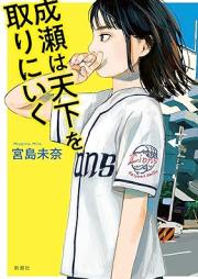 [Novel] 成瀬は天下を取りにいく raw 第01巻 [Naruse wa tenka o torini iku vol 01]