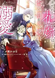 身代わりの花嫁は、不器用な辺境伯に溺愛される raw 第01-05巻 [Migawari No Hanayome Ha Bukiyona Henkyo Haku Ni Dekiai Sareru vol 01-05]