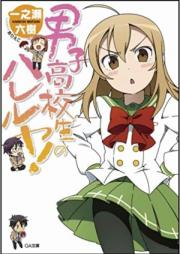 [Novel] 男子高校生のハレルヤ! raw 第01-04巻 [Danshi kokosei no hareruya vol 01-04]
