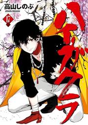 ハイガクラ raw 第01-17巻 [Haigakura vol 01-17]