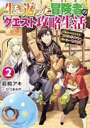 [Novel] 生き返った冒険者のクエスト攻略生活 raw 第01-02巻 [Ikikaetta bokensha no kuesuto koryaku seikatsu vol 01-02]