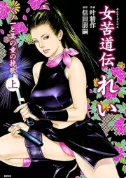 女苦道伝れい raw 第01-02巻 [Shinonna Ku Michi Den Rei vol 01-02]