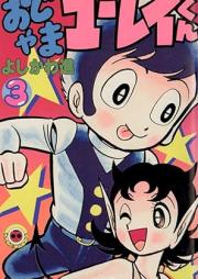 おじゃまユーレイくん raw 第01-03巻 [Ojama Yurei-kun vol 01-03]