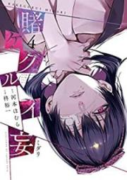 賭ケグルイ妄 raw 第01-04巻 [Kakegurui Mou vol 01-04]
