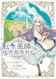 転生薬師は迷宮都市育ち raw 第01巻 [Tensei Yakushi wa Meikyu Toshi Sodachi vol 01]