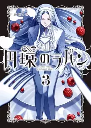 円環のラパン raw 第01-03巻 [En Tamaki No Rapan vol 01-03]