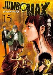 JUMBO MAX～ハイパーED薬密造人～ raw 第01-16巻