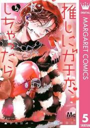 推しにガチ恋しちゃったら raw 第01-05巻 [Oshi Ni gachikoishichattara vol 01-05]