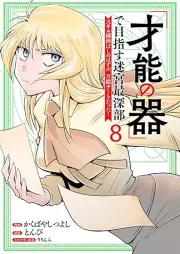 「才能の器」で目指す迷宮最深部 スキル横伸ばしのはずが、万能チートだった！ raw 第01-08巻 [Saino no utsuwa de mezasu meikyu saishinbu Sukiru yokonobashi no hazu ga banno chito datta vol 01-08]