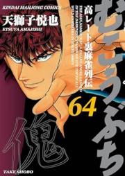 むこうぶち raw 第01-64巻 [Mukoubuchi vol 01-64]