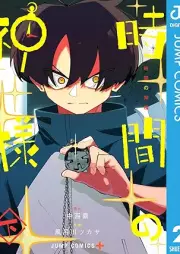 時間の神様 raw 第01-02巻 [Jikan no Kamisama vol 01-02]