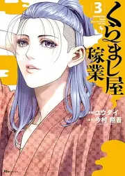 くらまし屋稼業 raw 第01-03巻 [Kuramashi Ya Kagyo vol 01-03]