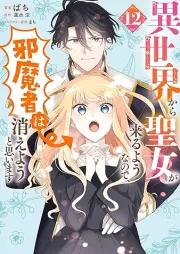 異世界から聖女が来るようなので、邪魔者は消えようと思います raw 第01-12巻 [Isekai Kara Seijo ga Kuru Yonanode Jamamono wa Kieyo to Omoimasu vol 01-12]