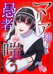 マリア様は愚者を嗤う ～その選択でいいんですね？～ raw 第01巻