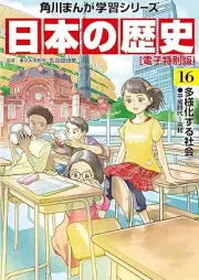 日本の歴史 raw 第01-16巻 [Nippon No Rekishi vol 01-16]