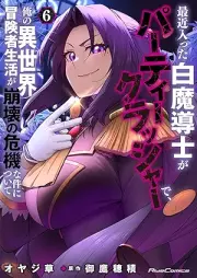 最近入った白魔導士がパーティークラッシャーで、俺の異世界冒険者生活が崩壊の危機な件について raw 第01-06巻 [Saikin Haitta Hakuma Shirube Shi Ga Party Crusher De Ore No Isekai Boken Sha Seikatsu Ga Hokai No Kikina Ken Nitsuite vol 01-06]