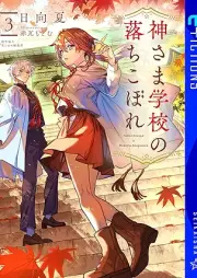 [Novel] 神さま学校の落ちこぼれ raw 第01-03巻 [Kamisama gakko no ochikobore vol 01-03]