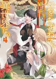 [Novel] 母をたずねて、異世界に。 ～実はこっちが故郷らしいので、再会した家族と幸せになります～ raw 第01-04巻 [Haha o tazunete isekai ni Jitsu wa kocchi ga kokyo rashi node saikai shita kazoku to shiawase ni narimasu vol 01-04]