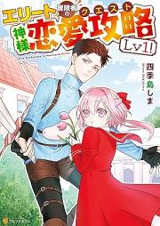 エリート冒険者の神様恋愛攻略Lv1 raw 第01巻 [Elite Boken Sha No Kamisama Renai Koryaku vol 01]