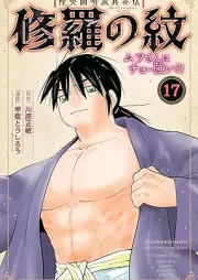 修羅の紋 ムツさんはチョー強い？！ raw 第01-17巻 [Mutsu Enmeiryu Ikaiden Shura no Mon Mutsu San wa Chotsuyoi vol 01-17]