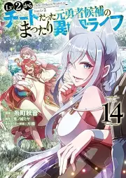 Lv2からチートだった元勇者候補のまったり異世界ライフ raw 第01-14巻 [Reberu ni Kara Chito Datta Moto Yusha Koho no Mattari Isekai Raifu vol 01-14]