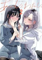 あーしとわたし。 raw 第01-02巻 [Ashi to watashi vol 01-02]