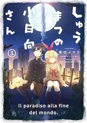 しゅうまつの小日向さん raw 第01-03巻 [Shumatsu No Obinata San vol 01-03]