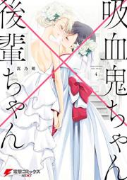 吸血鬼ちゃん×後輩ちゃん raw 第01-04巻 [Vampire×Junior vol 01-04]