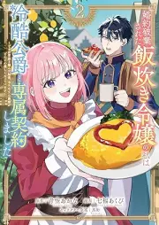 婚約破棄された飯炊き令嬢の私は冷酷公爵と専属契約しました ～ですが胃袋を掴んだ結果、冷たかった公爵様がどんどん優しくなっています～ raw 第01-02巻 [Konyaku Haki sareta Meshi Taki Reijou no Watashi wa Reikoku Koushaku to Sensoku Keiyaku shimashita Desu ga Ibukuro wo Tsukanda Kekka Tsumetaka tta Koushaku-sama ga Dondon Yasashiku natteimasu vol 01-02]