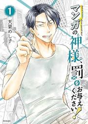 マンガの神様、罰をお与えください！ raw 第01巻 [Manga No Kamisama Ba Wo Oataekudasai! vol 01]