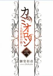 [Novel] カミオロシ raw 第01-02巻 [Kamioroshi vol 01-02]