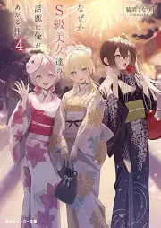 [Novel] なぜかＳ級美女達の話題に俺があがる件 raw 第01-04巻 [Nazeka esukyu bijotachi no wadai ni ore ga agaru ken vol 01-04]