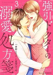 強引ドクターの溺愛処方箋 raw 第01-03巻 [Goin dokuta no dekiai shohosen vol 01-03]