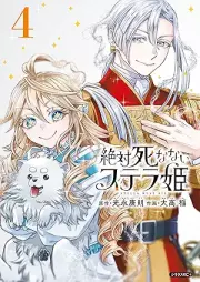 絶対死なないステラ姫 raw 第01-04巻 [Zettai Shinanai Stela Hime vol 01-04]