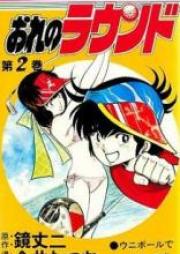 おれのラウンド raw 第01-03巻 [Ore no Round vol 01-03]