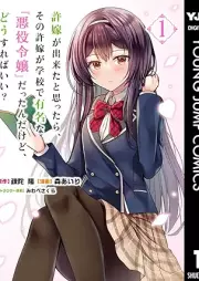 許嫁が出来たと思ったら、その許嫁が学校で有名な『悪役令嬢』だったんだけど、どうすればいい？ raw 第01巻 [Inazuke ga dekita to omottara sono inazuke ga gakko de yumei na akuyaku reijo dattandakedo dosureba ii vol 01]