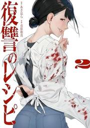 復讐のレシピ raw 第01-02巻 [Fukushu no reshipi vol 01-02]