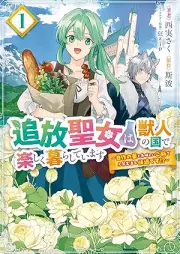 追放聖女は獣人の国で楽しく暮らしています ～自作の薬と美味しいご飯で人質生活も快適です!?～ raw 第01巻 [Tsuiho seijo wa jujin no kuni de tanoshiku kurashite imasu Jisaku no kusuri to oishii gohan de hitojichi seikatsu mo kaiteki desu vol 01]