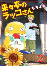 来々亭のラッコさん raw 第01-02巻 [Rai Chin No Rakko San vol 01-02]