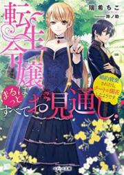 [Novel] 転生令嬢はまるっとすべてお見通し！～婚約破棄されたらチートが開花したようです～ [Tensei Reijo wa Marutsu to Subete Omitoshi Kon’yaku Haki Saretara Chito ga Kaika Shita Yodesu]