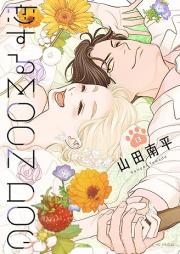 恋するMOON DOG raw 第01-13巻 [Koisuru Mun Doggu vol 01-13]