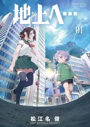 地上へ… raw 第01巻 [Chijohe vol 01]