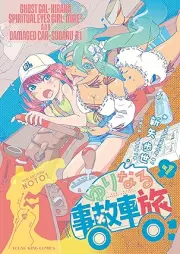 ゆりなる事故車旅 raw 第01巻 [Yuri Naru Jiko Sha Tabi vol 01]