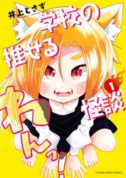 学校の推せる怪談 raw 第01巻 [Gakkou No Oseru Kaidan vol 01]