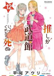 推しが武道館いってくれたら死ぬ raw 第01-12巻 [Oshi ga Budoukan Itte Kuretara Shinu vol 01-12]