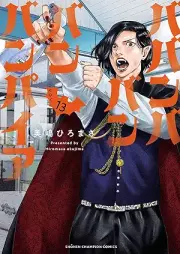ババンババンバンバンパイア raw 第01-13巻 [Baba N Baba N Ban Vampire vol 01-13]