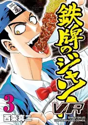 鉄牌のジャン！ＶＲ raw 第01-03巻 [Tetsupai No Jan Vr vol 01-03]