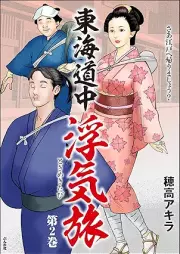 東海道中浮気旅 raw 第01-02巻 [Tokai dochu uwakitabi vol 01-02]